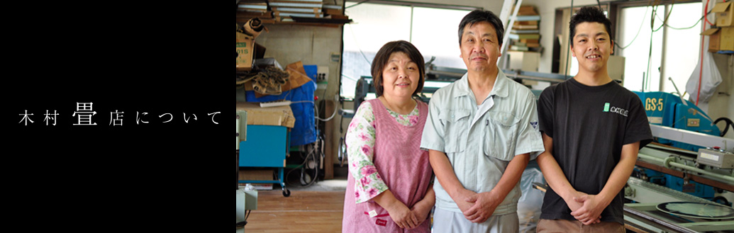 木村畳店について