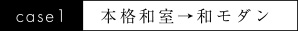 case1 本格和室→和モダン