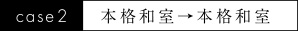 case2 本格和室→本格和室