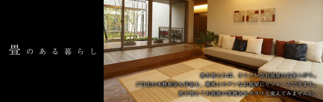 畳のある暮らし
