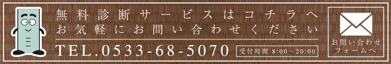 無料診断サービスはコチラへお気軽にお問い合わせください