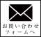 お問い合わせフォームへ