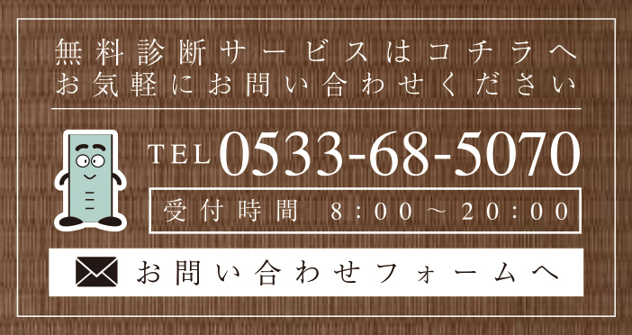 無料診断サービスはコチラへお気軽にお問い合わせください
