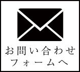 お問い合わせフォームへ