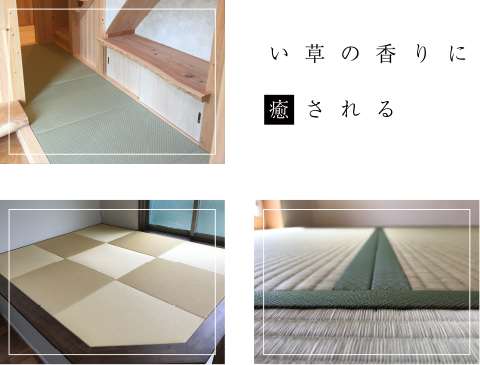 い草の香りに癒やされる