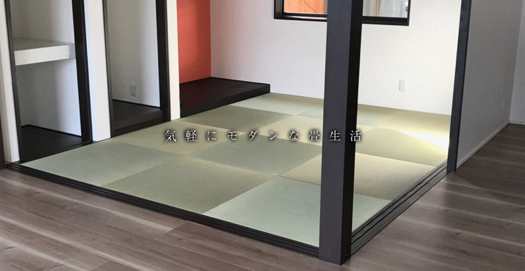 気軽にモダンな畳生活