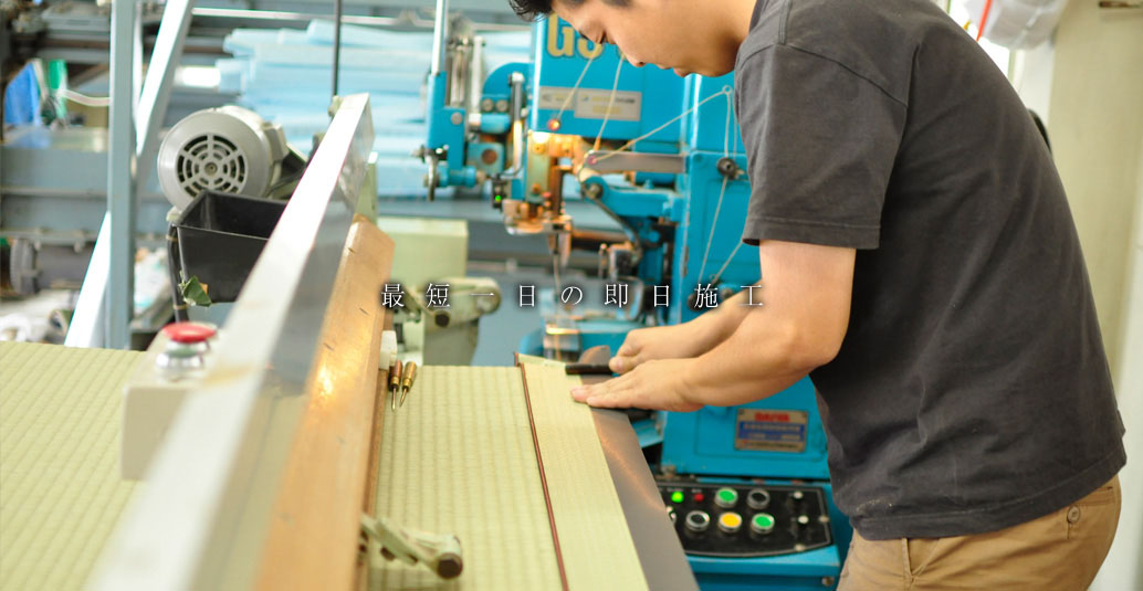 最短一日の即日施工