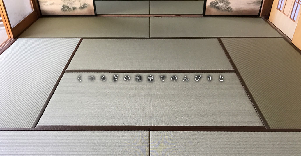 くつろぎの和室でのんびりと