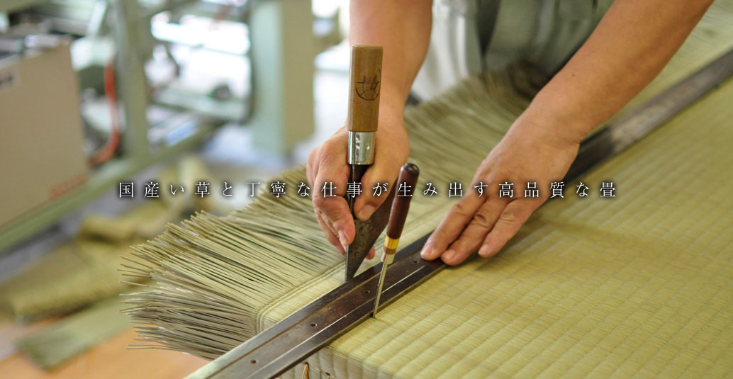 国産い草と丁寧な仕事が生み出す高品質な畳