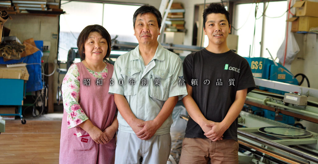 昭和３0年創業 信頼の品質