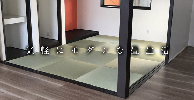 気軽にモダンな畳生活