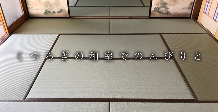 くつろぎの和室でのんびりと