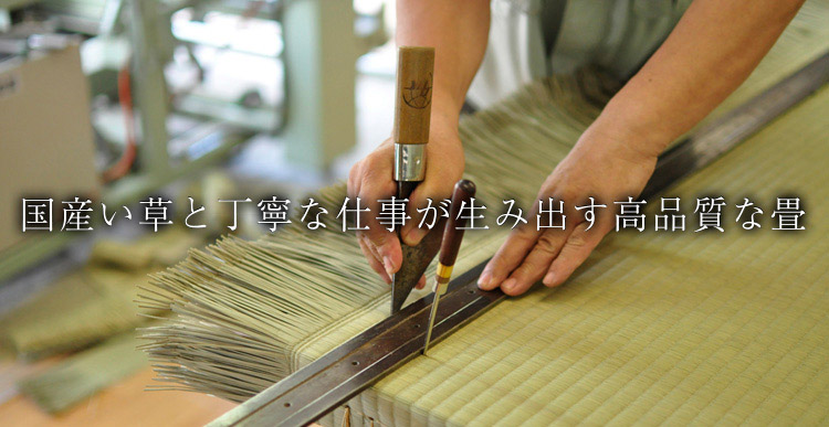 国産い草と丁寧な仕事が生み出す高品質な畳