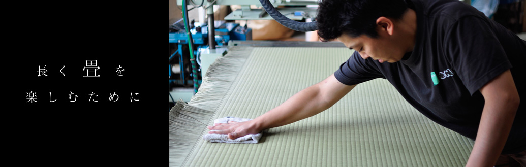 長く畳を楽しむために