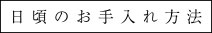 日頃のお手入れ方法