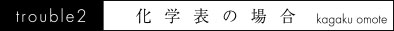 trouble02 化学表の場合
