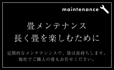 畳メンテナンス長く畳を楽しむために