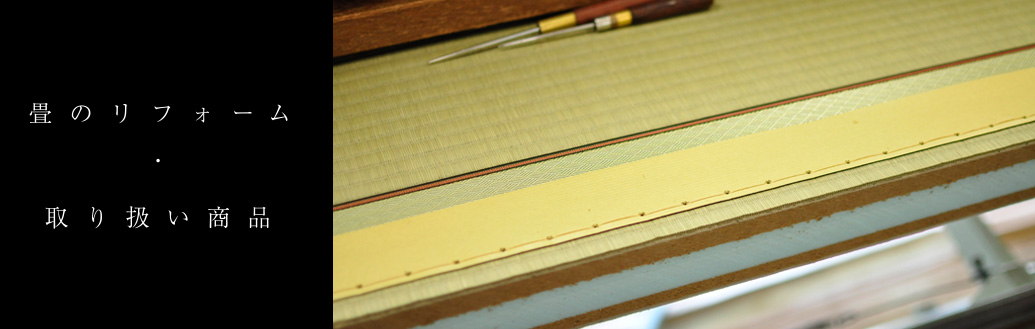畳のリフォーム・取り扱い商品