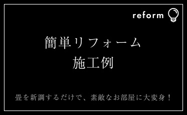 簡単リフォーム施工例