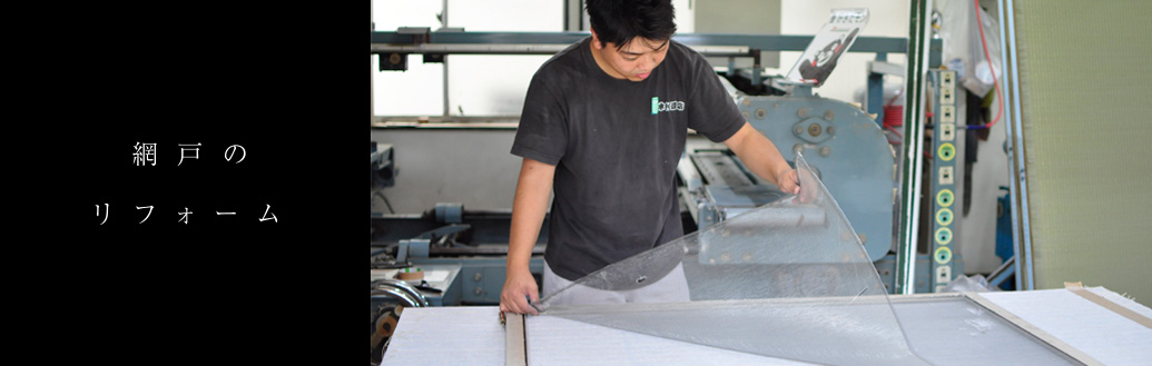 網戸のリフォーム
