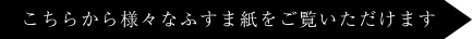 こちらから様々なふすま紙をご覧いただけます
