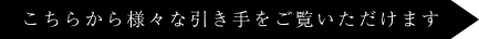 こちらから様々な引き手をご覧いただけます