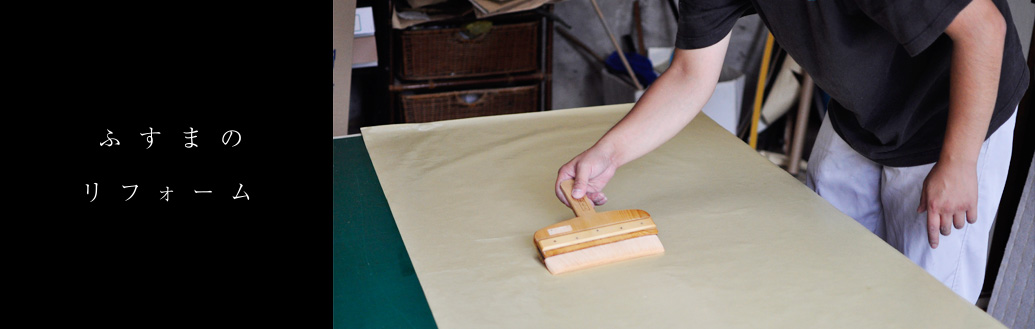 ふすまのリフォーム