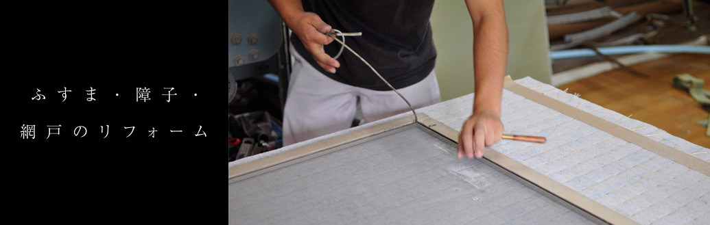 ふすま・障子・網戸のリフォーム