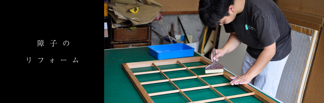障子のリフォーム