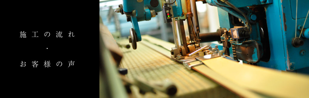 施工の流れ・お客様の声